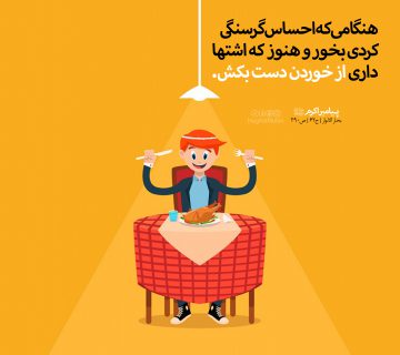 11 1 360x320 - کم بخور همیشه بخور
