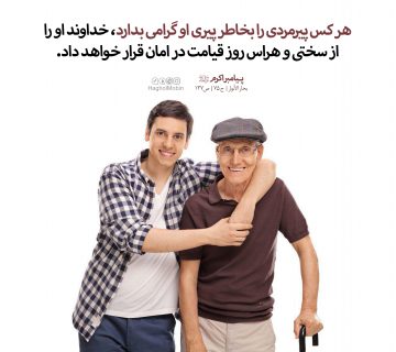 18 360x320 - احترام به بزرگتر ها