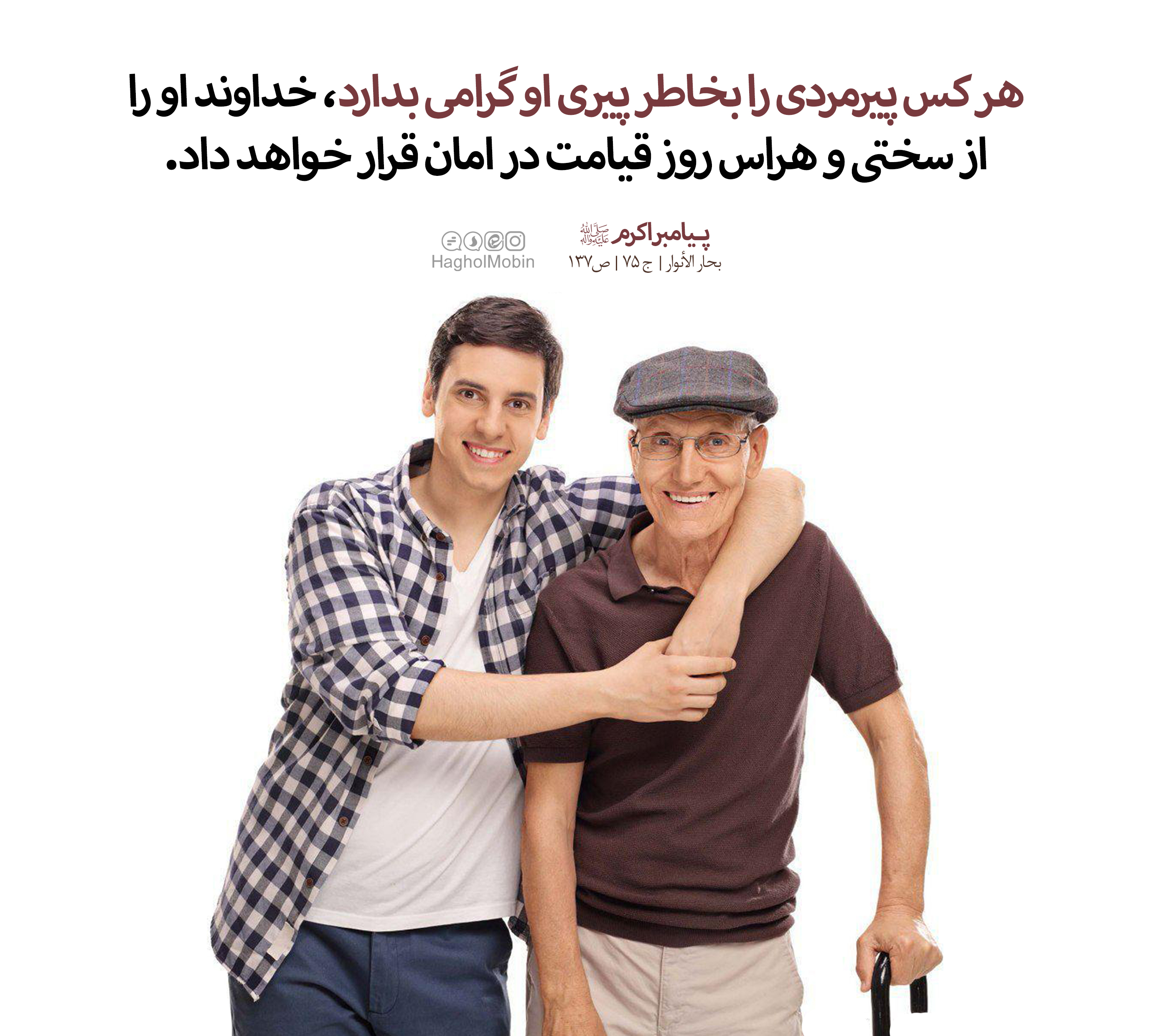18 - احترام به بزرگتر ها