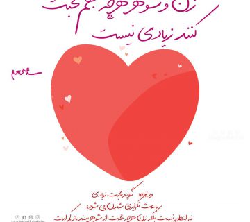 photo 2018 11 07 12 32 27 360x320 - محبت زن و شوهر به یکدیگر