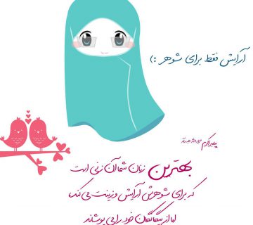 photo 2018 11 07 12 33 10 360x320 - آرایش برای شوهر