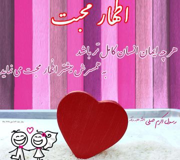photo 2018 11 07 12 33 38 360x320 - اظهار محبت به همسر
