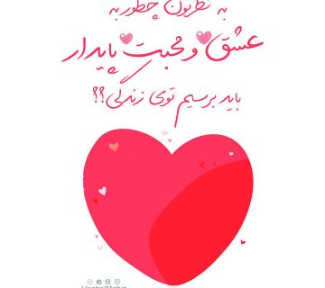 photo 2018 11 07 12 40 40 360x320 - عشق پایدار