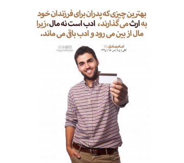photo 2018 11 07 12 58 01 360x320 - بهترین فرزند ارث ادب نه مال است