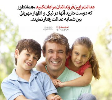 photo 2018 11 07 12 58 03 360x320 - عدالت بین فرزندان