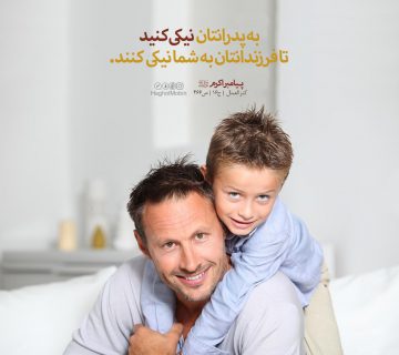 photo 2018 11 07 12 58 11 360x320 - نیکی به پدر و مادر