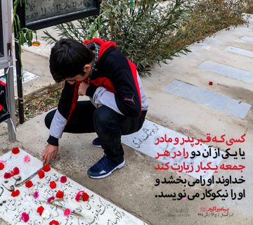 photo 2018 11 07 12 58 19 360x320 - زیارت قبر پدر و مادر
