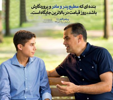 photo 2018 11 07 12 58 25 360x320 - مطیع پدر و مادر