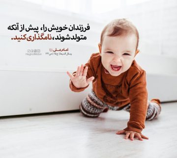 photo 2018 11 07 12 58 33 360x320 - نامگذاری فرزند