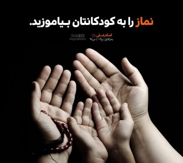 photo 2018 11 07 12 58 45 360x320 - آموزش نماز به کودکان