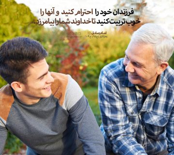photo 2018 11 07 14 02 45 360x320 - احترام به فرزندان