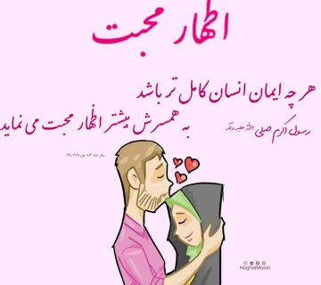 photo 2018 11 07 17 16 04 360x320 - ایمان و اظهار محبت