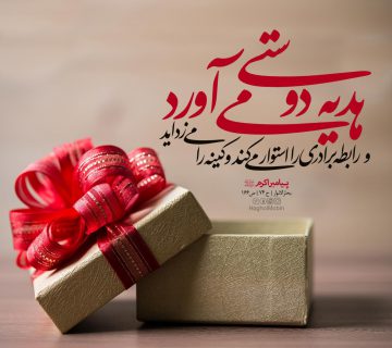 photo 2018 11 07 22 58 07 360x320 - تاثیر هدیه دادن