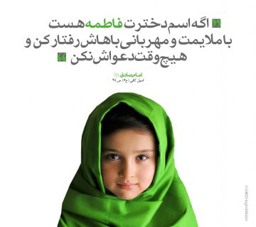 فاطمه ها احترام دارند
