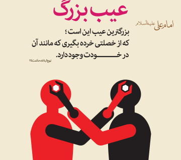 عیب 360x320 - عیب جویی زن شوهر از یکدیگر