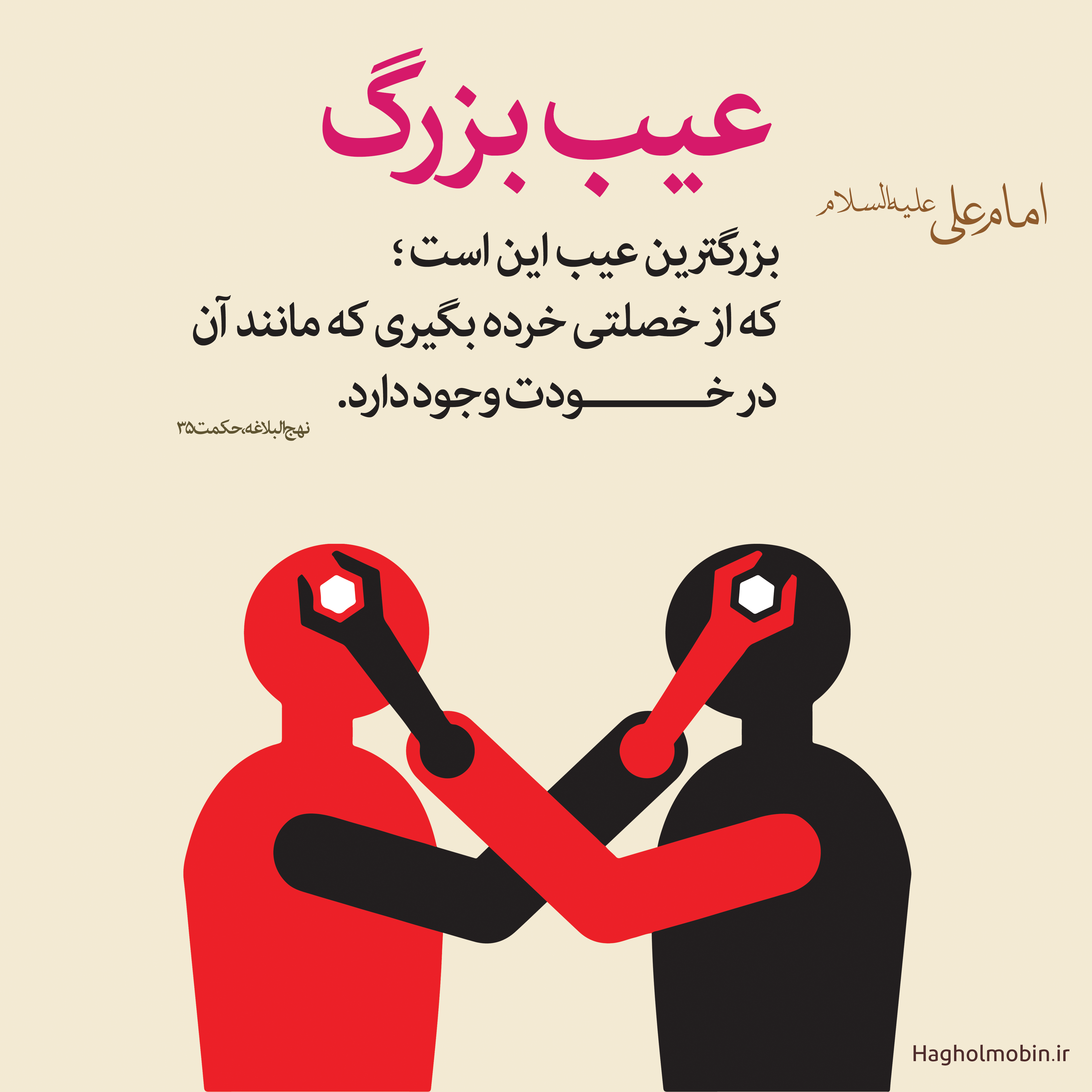 عیب جویی زن شوهر از یکدیگر عیب - عیب جویی زن شوهر از یکدیگر