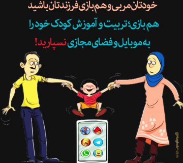 تربیت فرزند و فضای مجازی