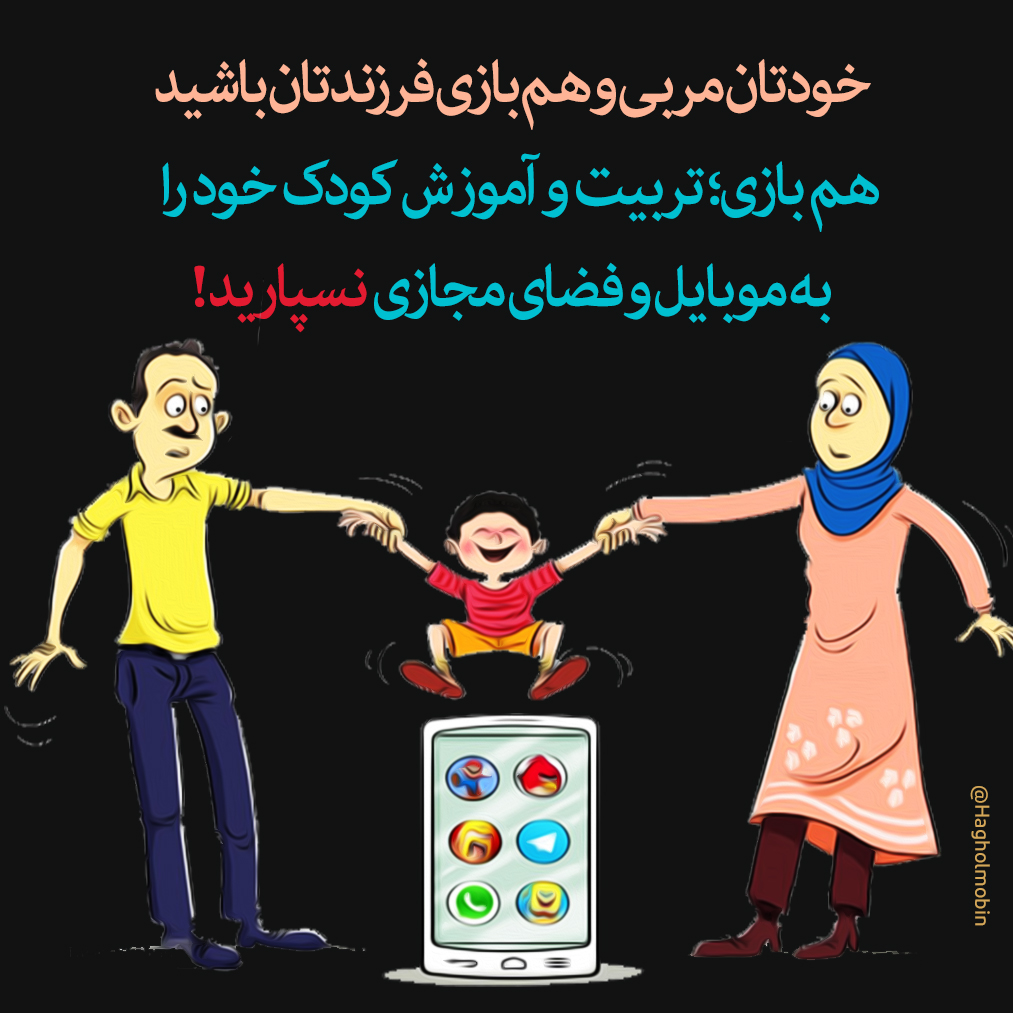 تربیت فرزند و فضای مجازی تربیت فرزند و فضای مجازی