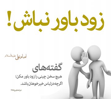 سخن چینی زودباوری