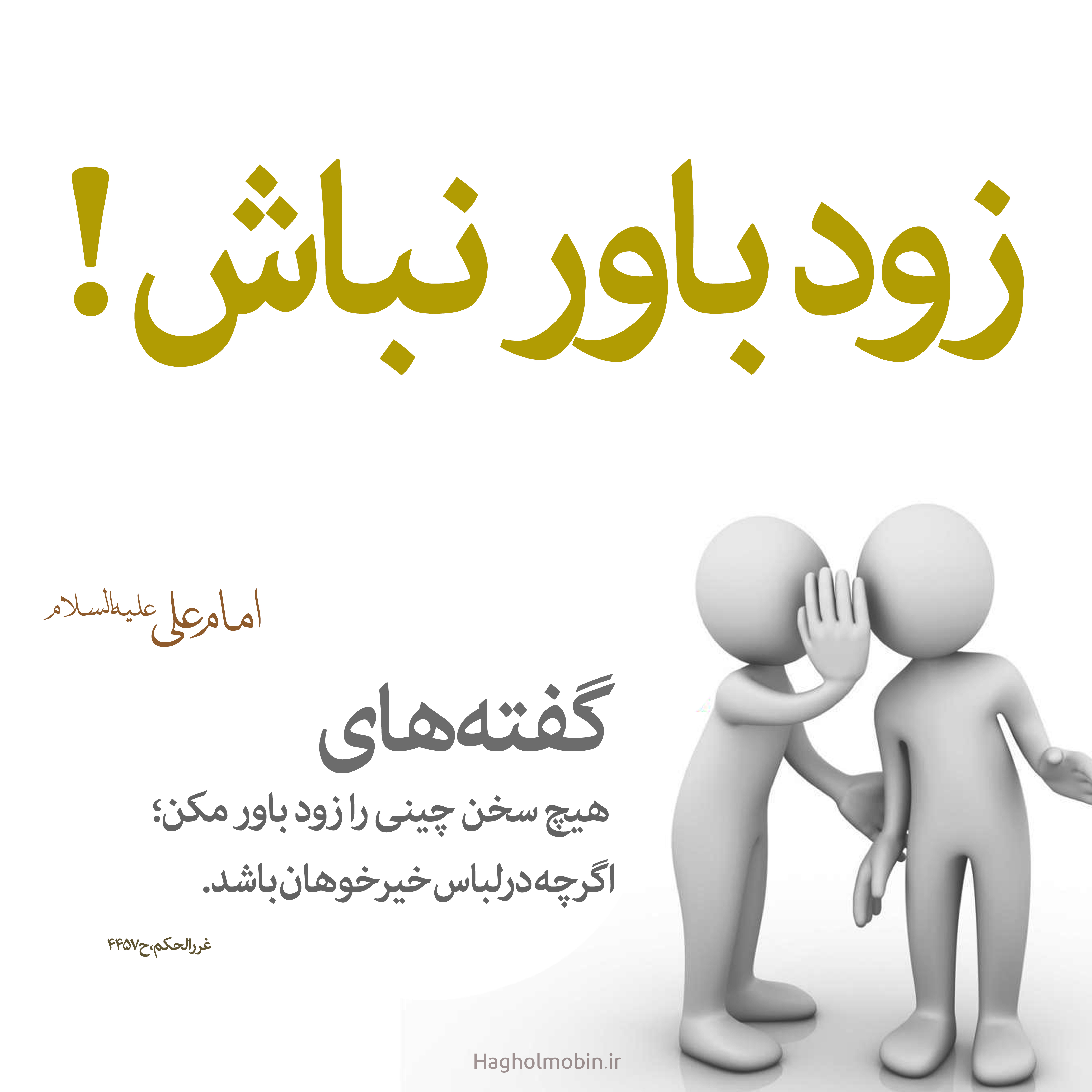 سخن چینی زودباوری