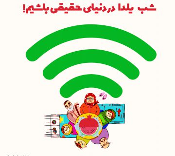 یلدا 2 360x320 - شب یلدا صله ارحام