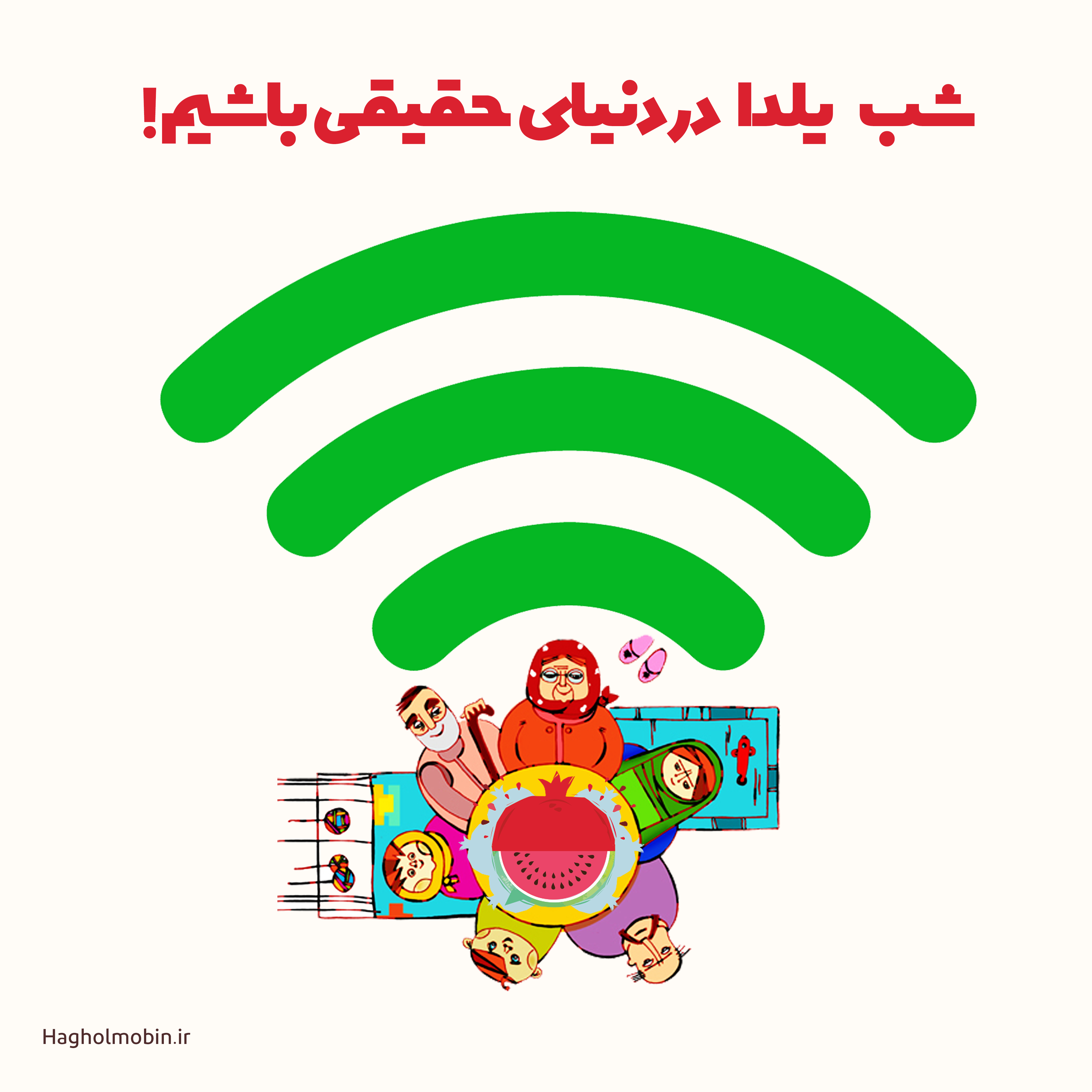 یلدا 2 - شب یلدا صله ارحام