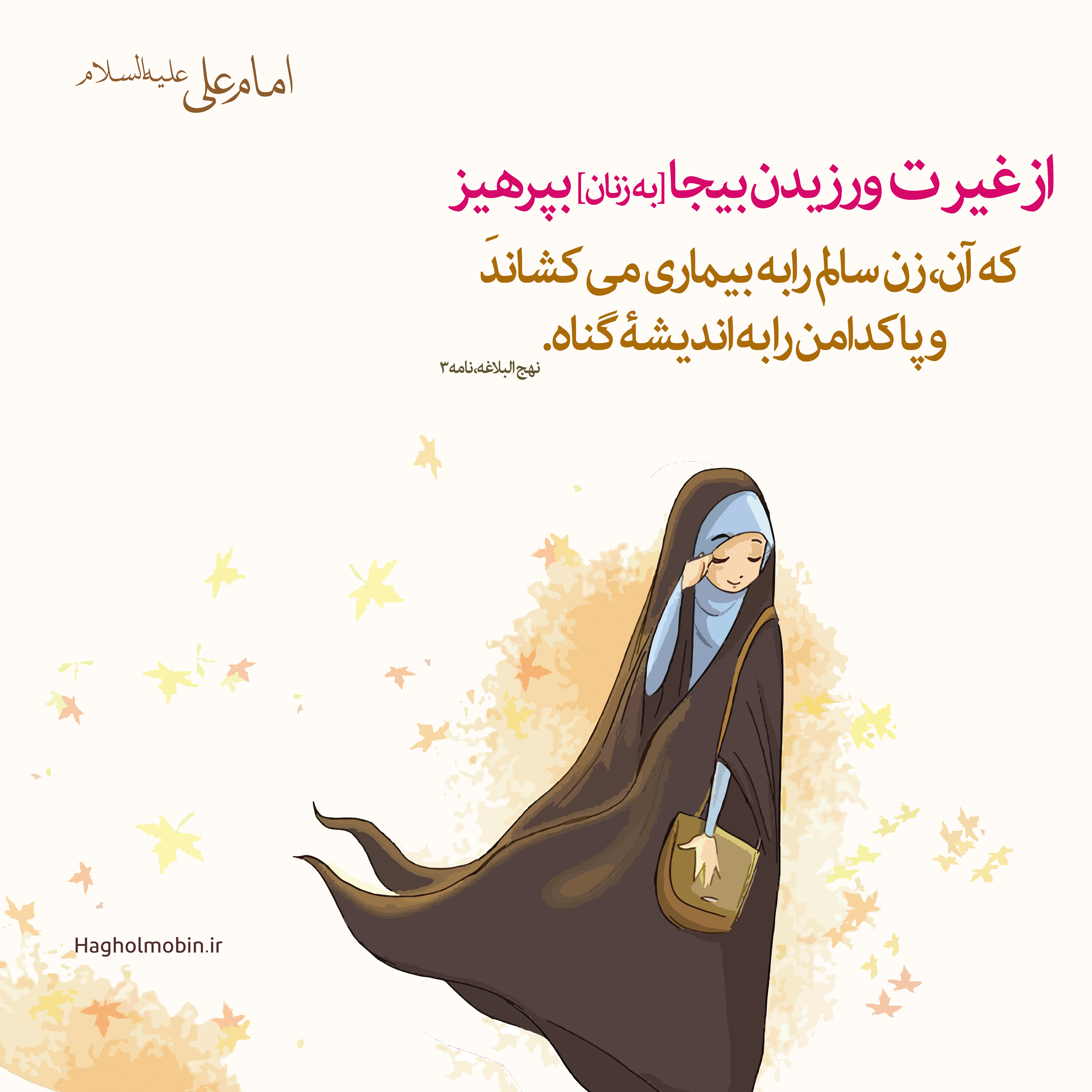 بیجا - غیرت بیجا و ناردست