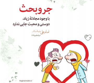 360x320 - مجادله ممنوع