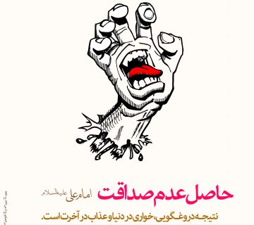 دروغ 360x320 - نتیجه دروغگویی