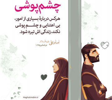 پوشی 360x320 - چشم پوشی از عیوب همسر و دیگران