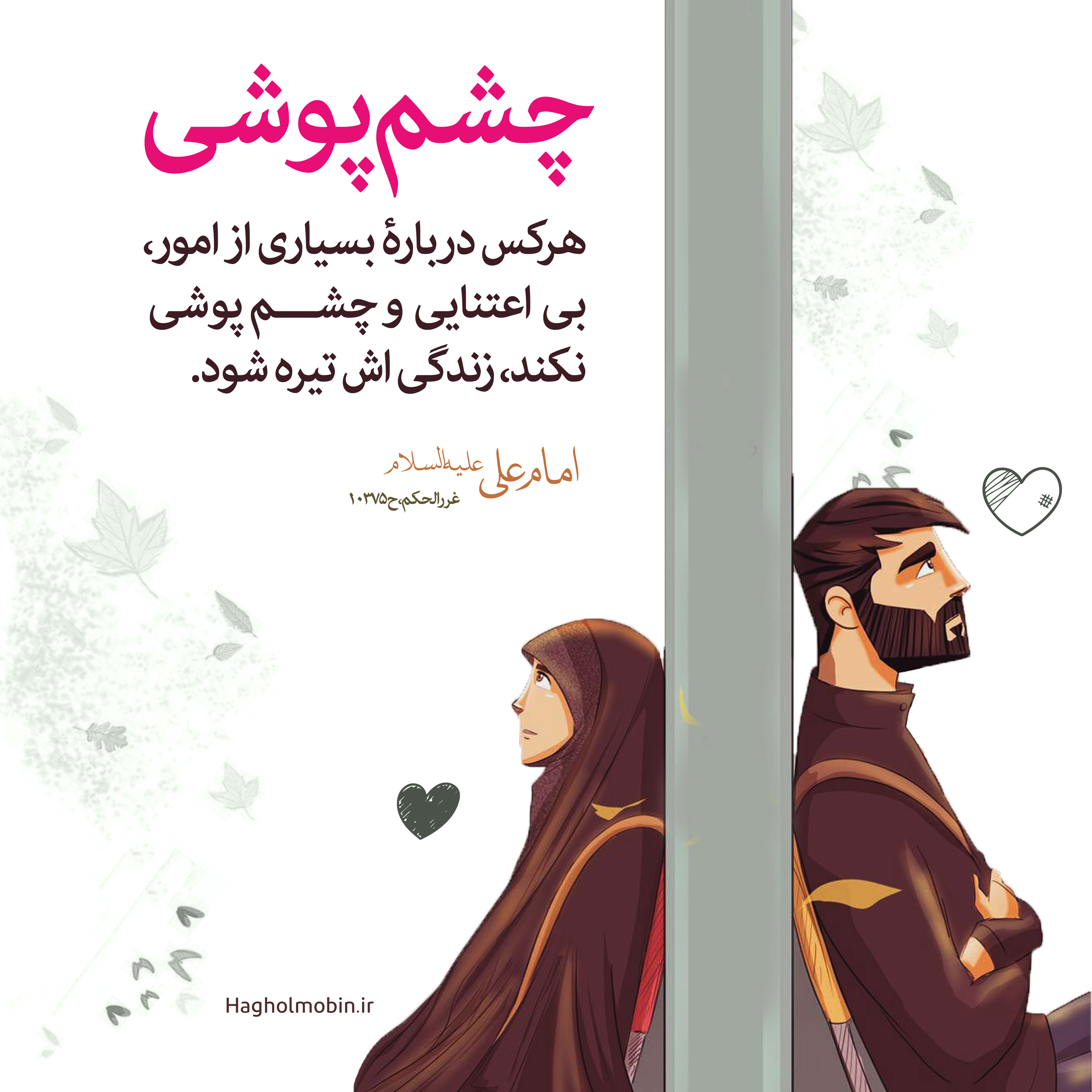 چشم پوشی از عیوب همسر و دیگران پوشی - چشم پوشی از عیوب همسر و دیگران