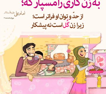 و زن 360x320 - زن گل است نه پیشکار