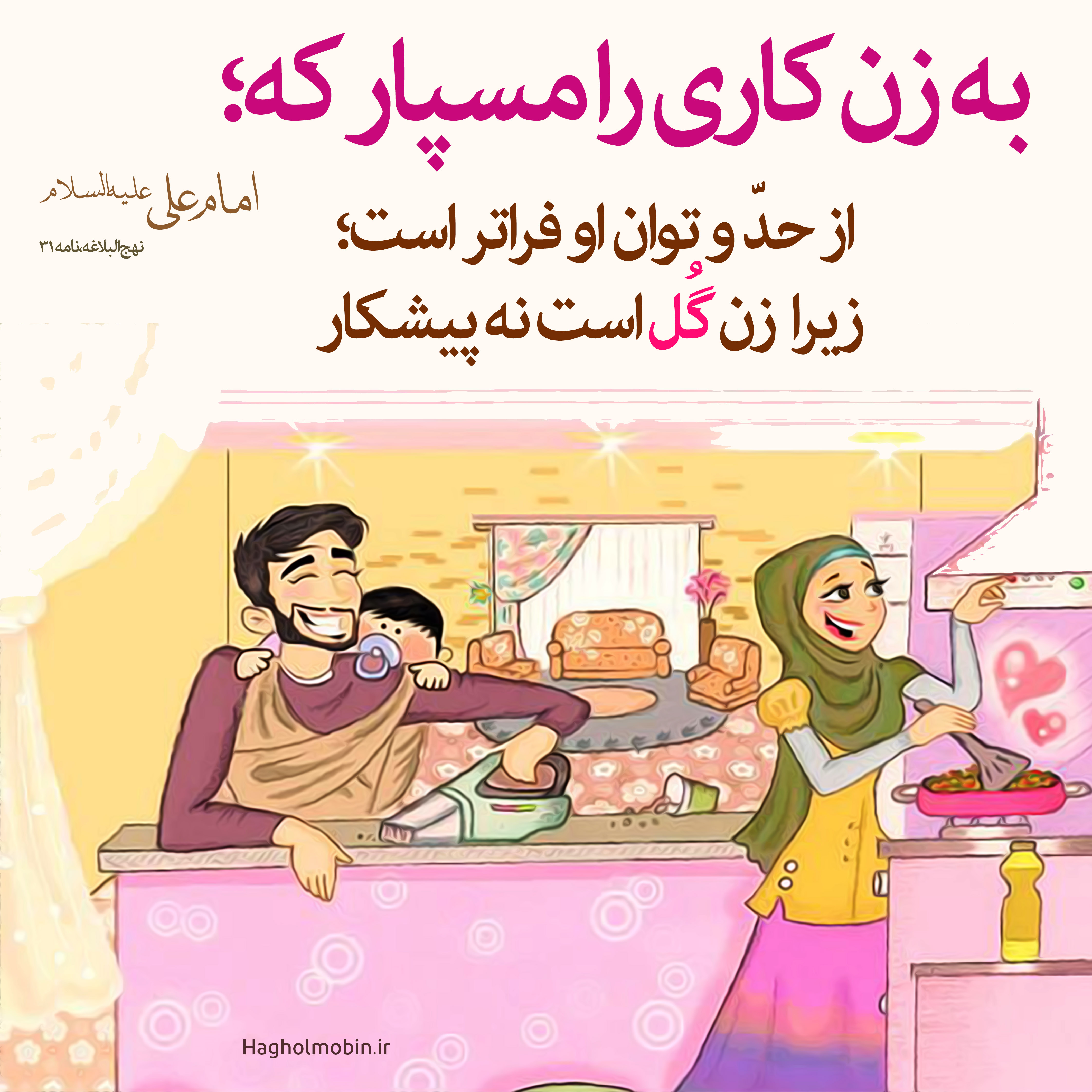 و زن - زن گل است نه پیشکار