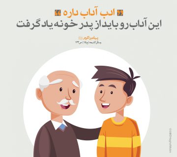 یاد دادن ادب به فرزند