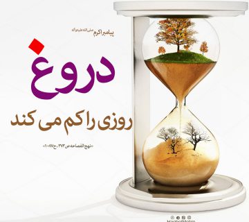 و روزی 360x320 - دروغگویی عامل کم شدن روزی