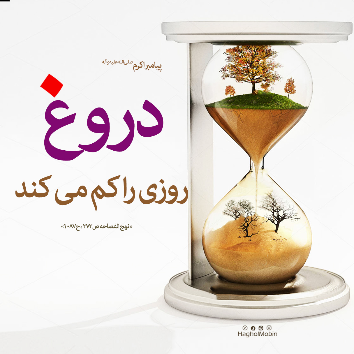 دروغگویی عامل کم شدن روزی و روزی - دروغگویی عامل کم شدن روزی