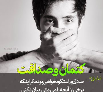 و کتمان0 360x320 - صداقت و راستگویی بی مورد _ آداب راستگویی