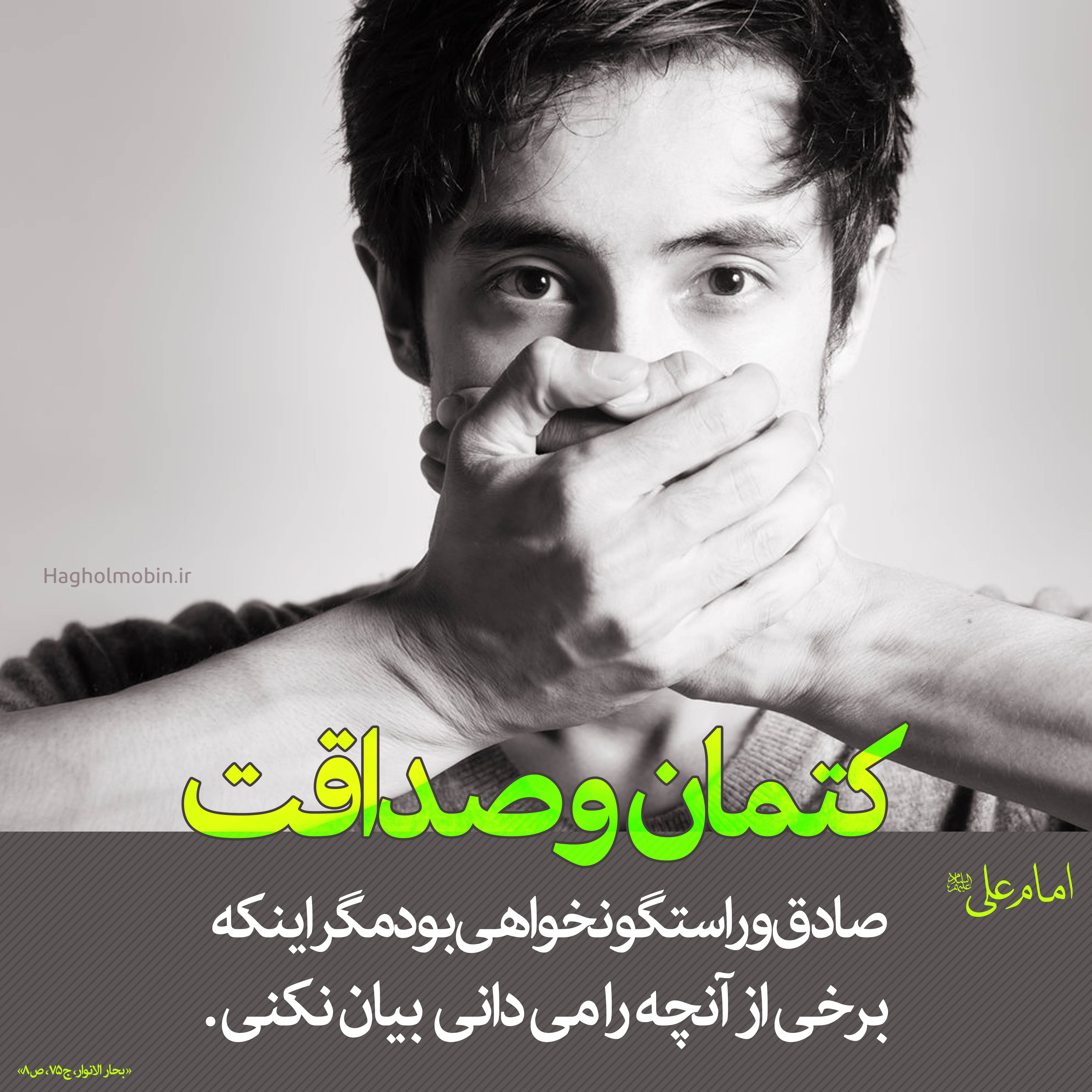 صداقت و راستگویی بی مورد _ آداب راستگویی و کتمان0 - صداقت و راستگویی بی مورد _ آداب راستگویی