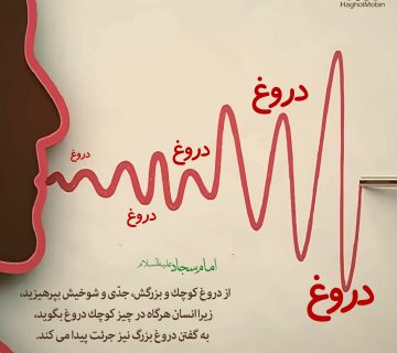 360x320 - پرهیز از بی صداقتی و دروغ