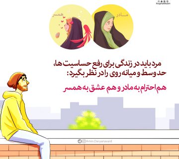 شوهر 360x320 - روابط مرد با همسر و مادر خود