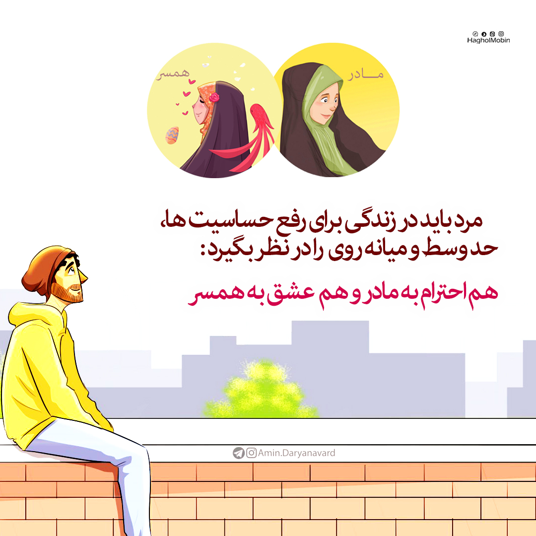 روابط مرد با همسر و مادر خود شوهر - روابط مرد با همسر و مادر خود