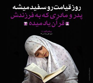 قرآن یاد دادن