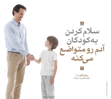 سلام نشانه ادب