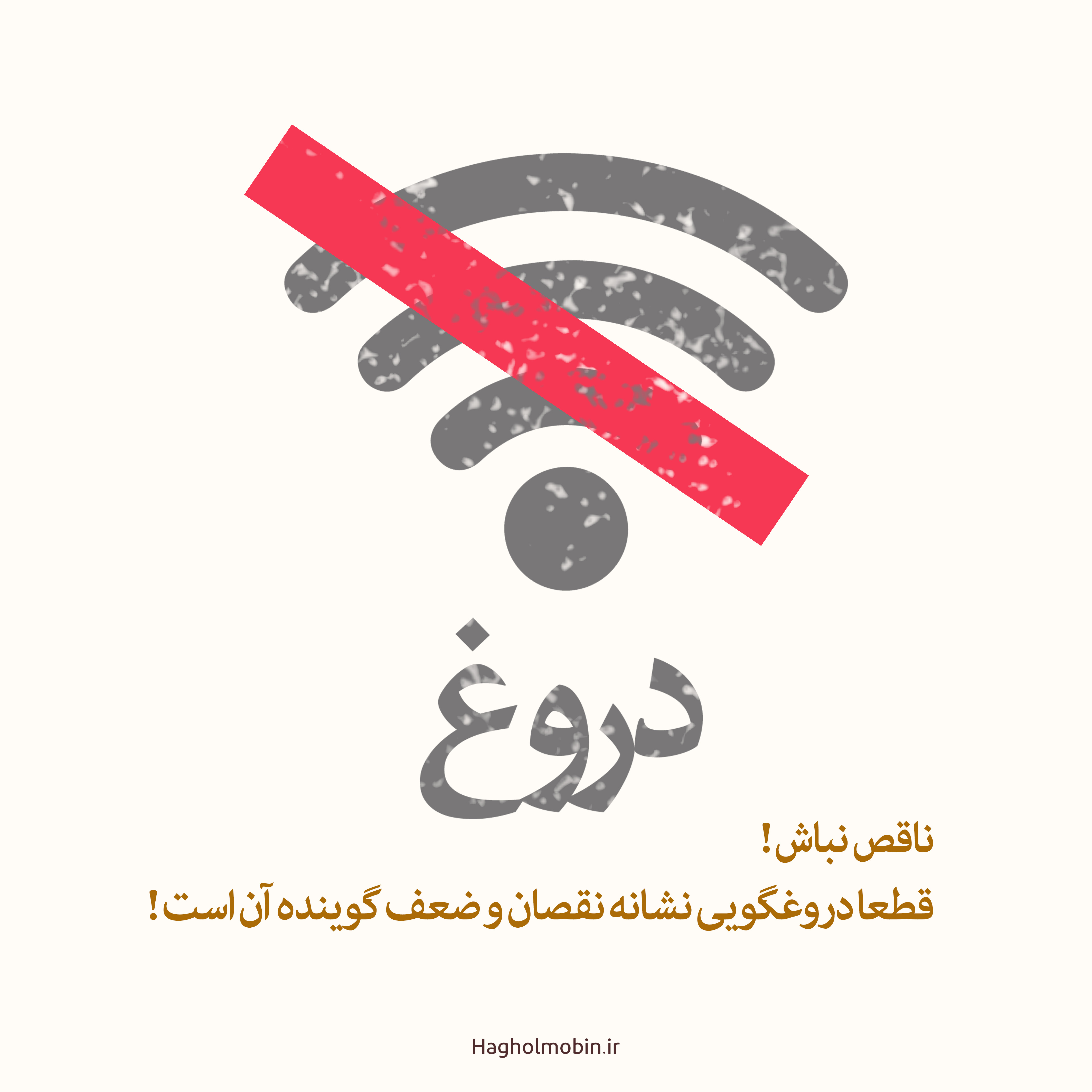 3 1 - دروغ نشانه ضعف