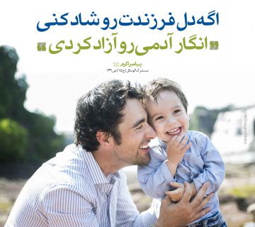 نگاه کردن و خوشحال کردن فرزند