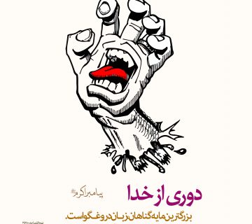 مایه گناهان 360x320 - دروغ موجب دوری از خداست