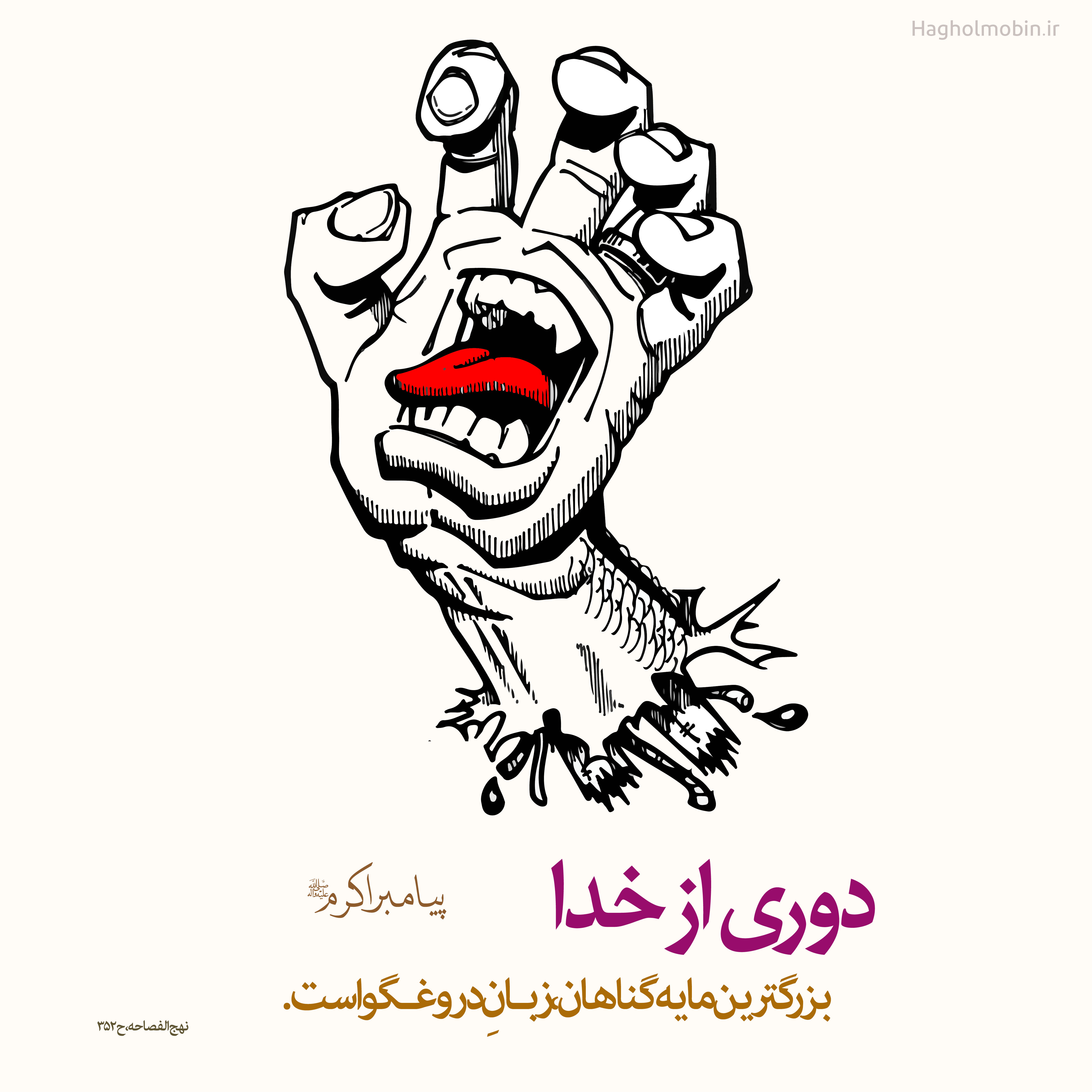 دروغ موجب دوری از خداست مایه گناهان - دروغ موجب دوری از خداست