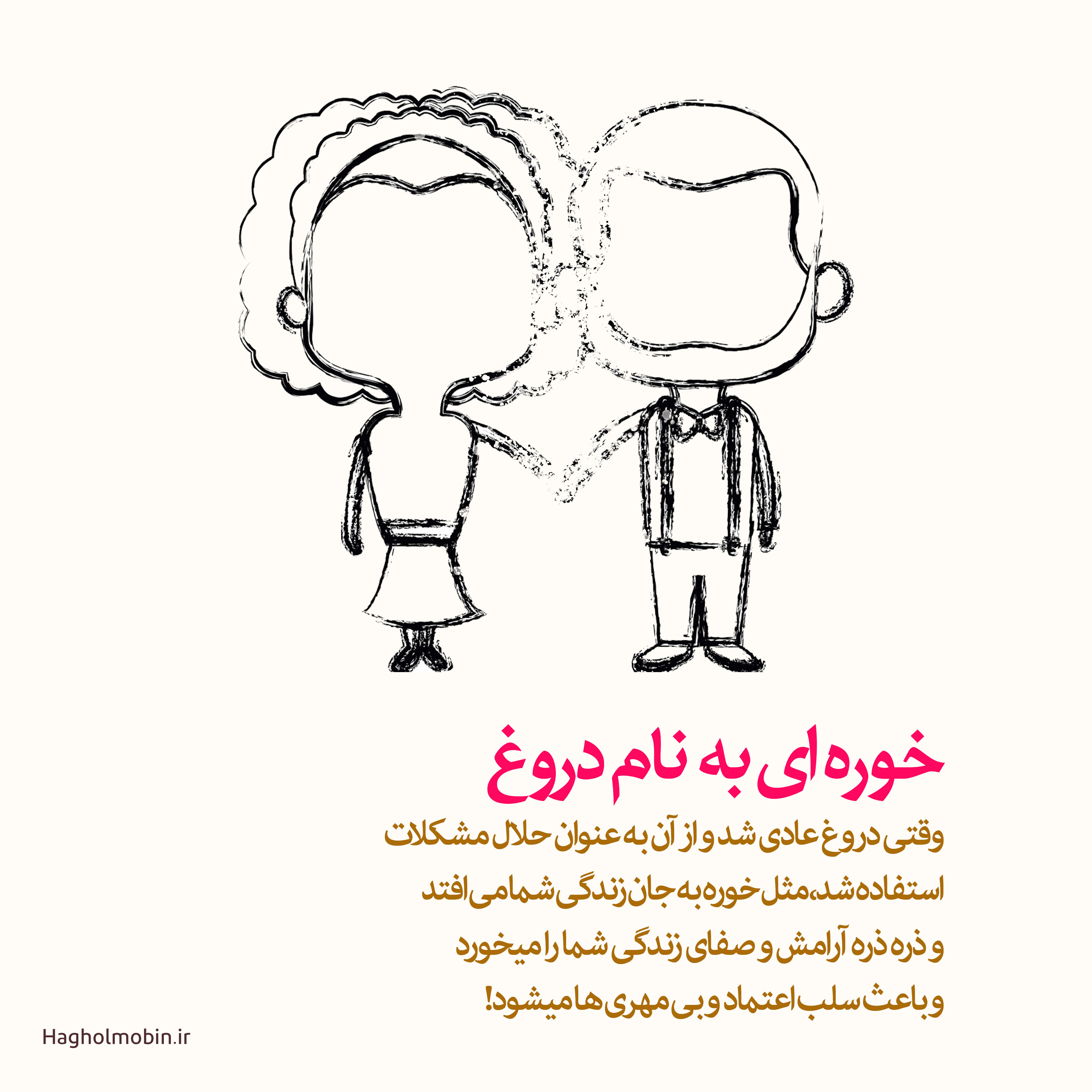دروغ حلال مشکلات نیست! 4 - دروغ حلال مشکلات نیست!
