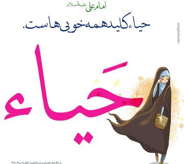 360x320 - حیا کلید خوبی ها