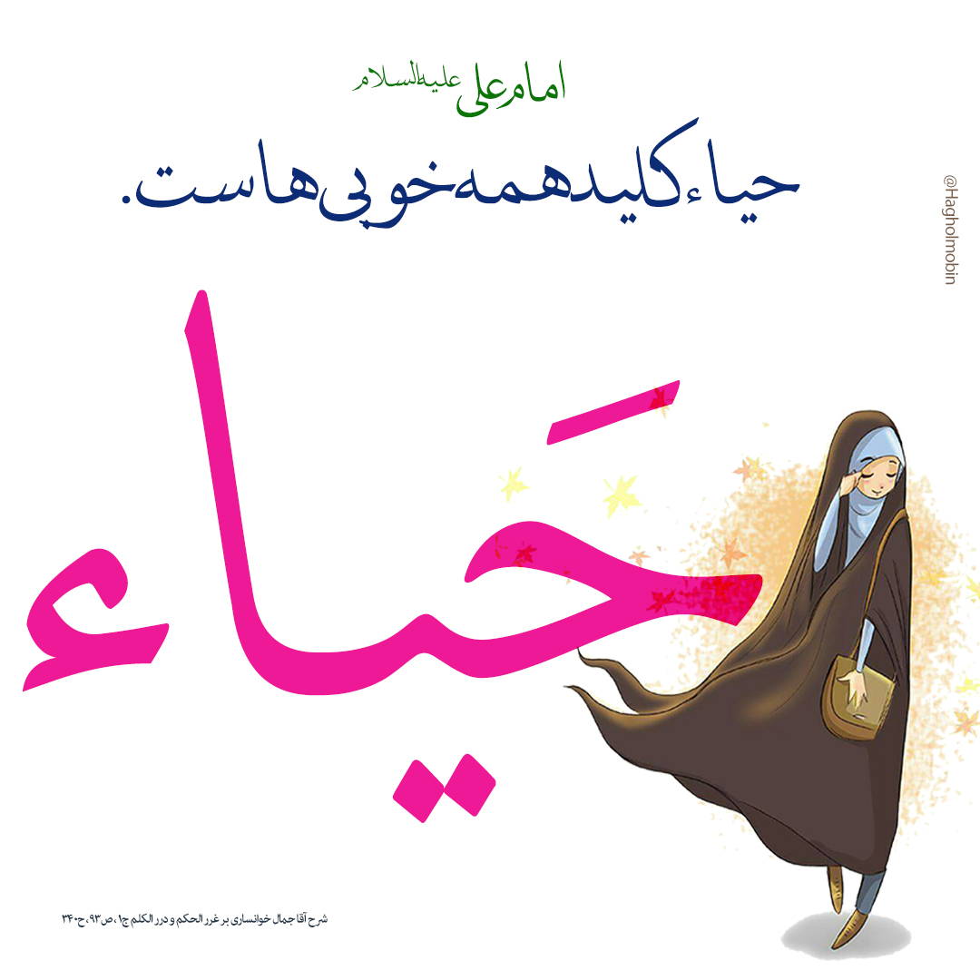 حیا کلید خوبی ها .jpg - حیا کلید خوبی ها